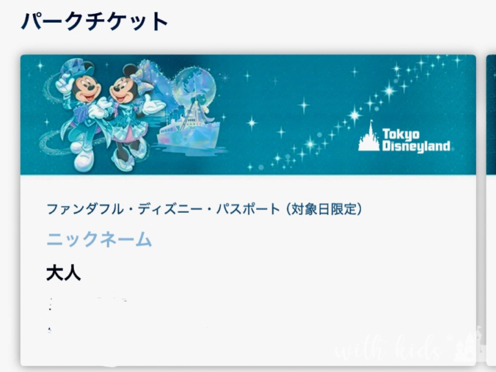 東京ディズニーリゾートのパークチケットを表示したスマホ画面