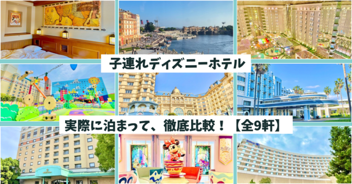 子連れディズニーホテル比較全9軒